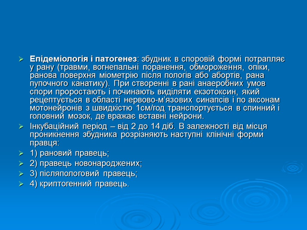 Епідеміологія і патогенез: збудник в споровій формі потрапляє у рану (травми, вогнепальні поранення, обмороження,